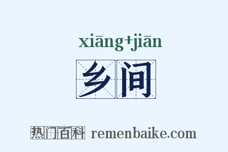 乡间是什么意思的图片